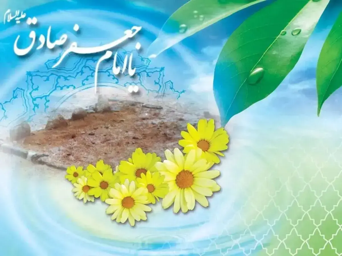 تاریخ دقیق ولادت امام جعفر صادق علیه السلام در تقویم سال ۱۴۰۵ چه روزی است؟