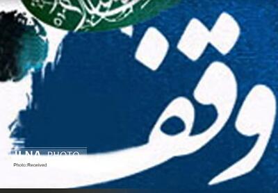 ثبت ۱۶ وقف جدید در لرستان/ضرورت توسعه وقفهای مشارکتی
