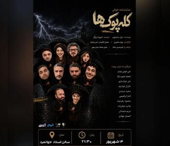  تمایشنامه «کله‌پوک‌ها» خوانش می‌شود