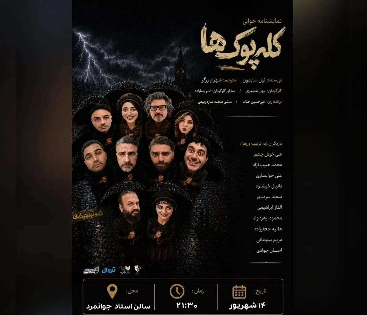 تمایشنامه «کلهپوکها» خوانش میشود