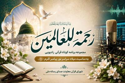  «رحمة‌للعالمین»؛ طنین آیات قرآن درباره پیامبر رحمت در رادیو