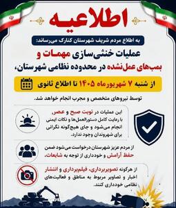  انهدام مهمات عمل نکرده در شهر بندری کنارک