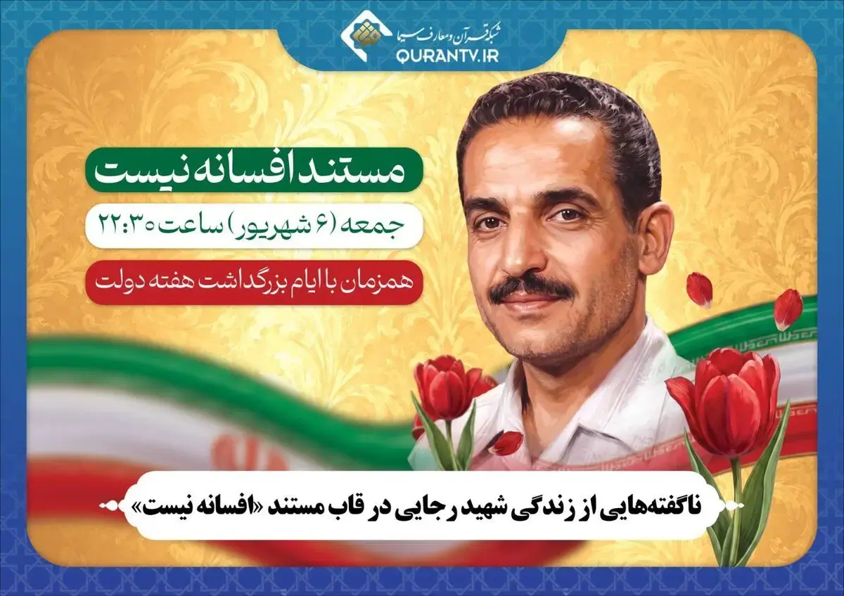  ناگفته‌هایی از زندگی شهید رجایی در قاب مستند «افسانه نیست»