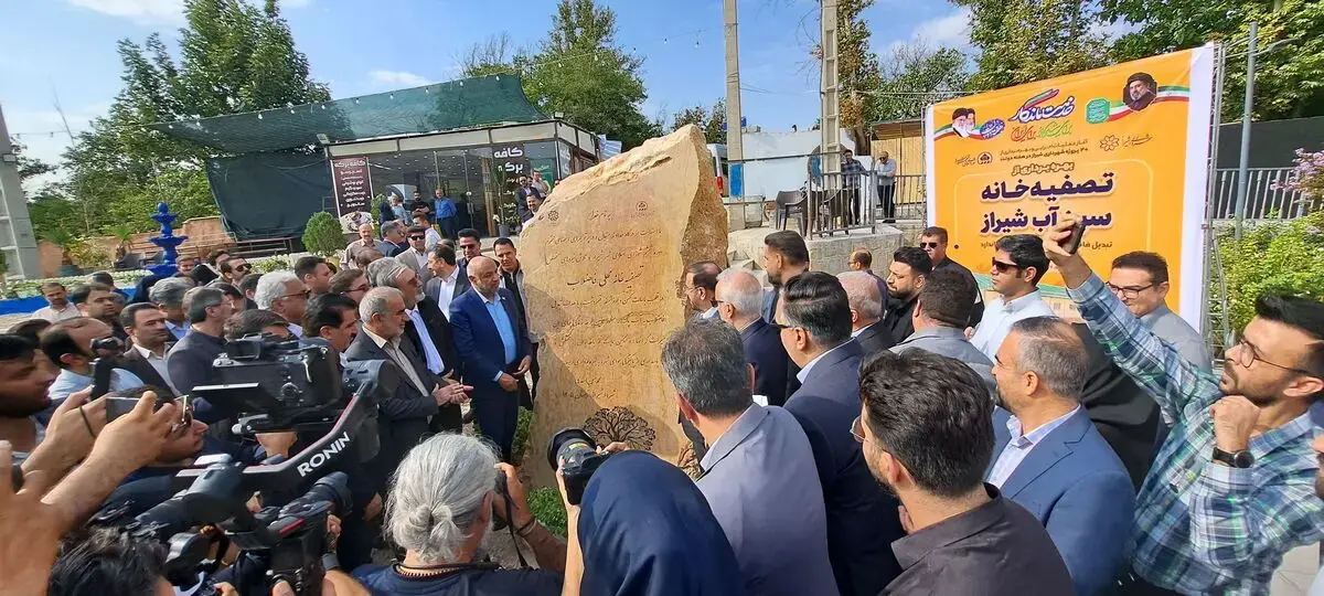 تصفیهخانه سبزآب شیراز به بهرهبرداری رسید