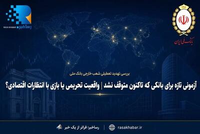  آزمونی تازه برای بانکی که تاکنون متوقف نشد | واقعیت تحریمی یا بازی با انتظارات اقتصادی؟