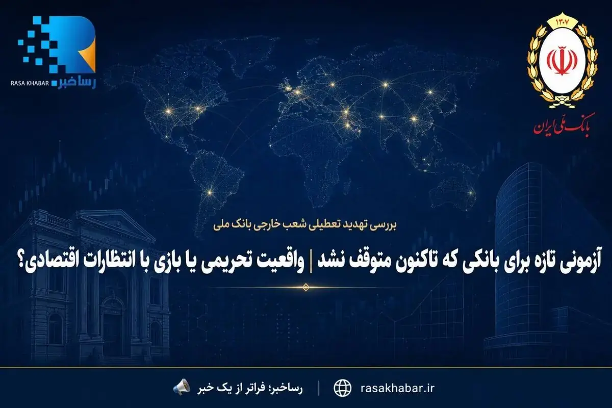 آزمونی تازه برای بانکی که تاکنون متوقف نشد | واقعیت تحریمی یا بازی با انتظارات اقتصادی؟