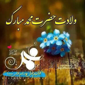 تاریخ دقیق ولادت حضرت محمد (ص) در تقویم سال ۱۴۰۵ چه روزی است؟