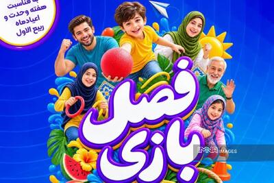  برگزاری جشنواره تابستانه بازی‌های خانوادگی در محلات منطقه ۱۲ اصفهان
