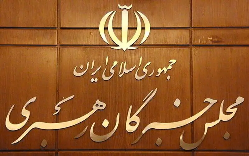 اعلام حمایت مجلس خبرگان رهبری از پیام وحدتآفرین رهبر انقلاب