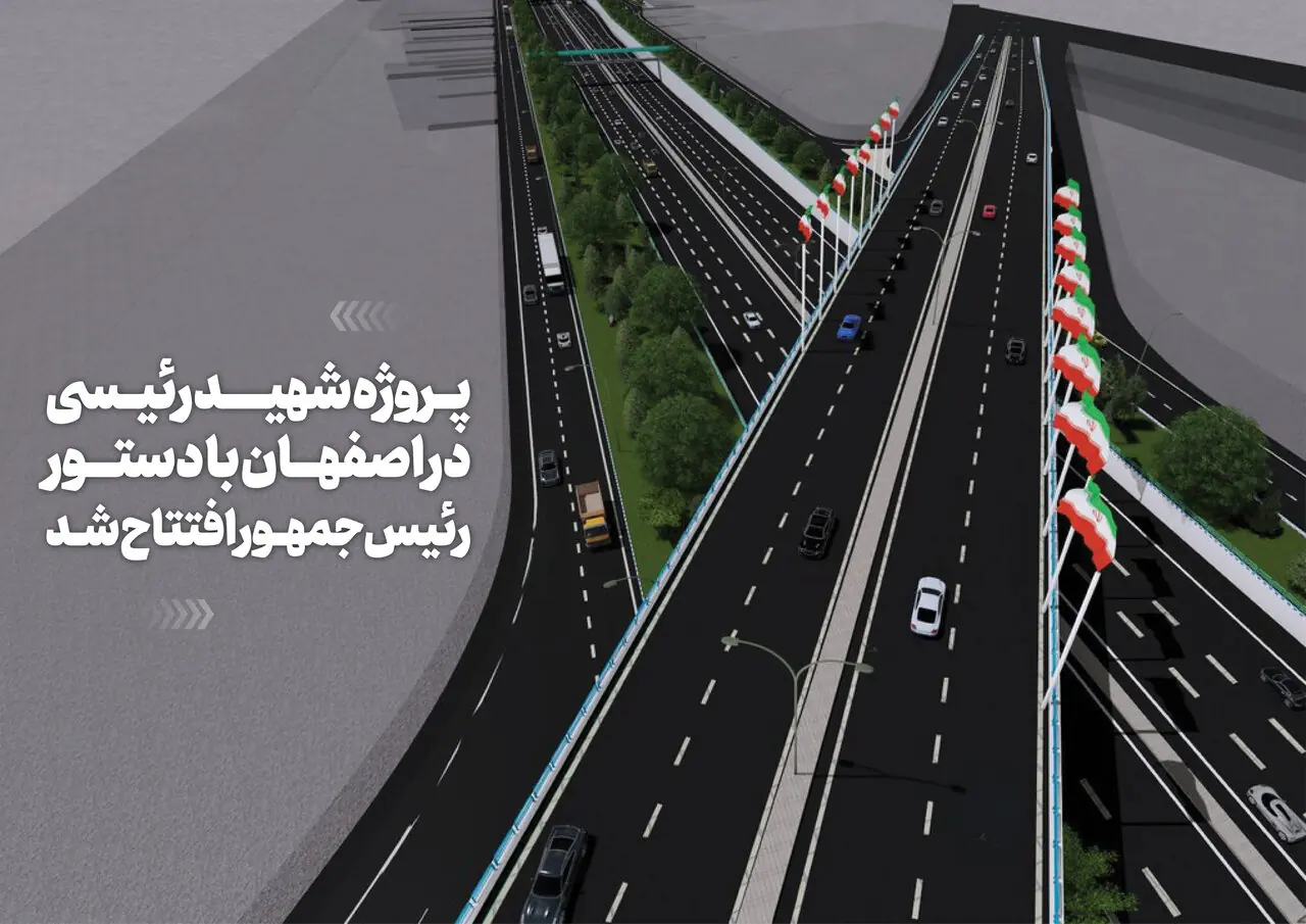  اعداد طلایی پروژه شهید رئیسی اصفهان