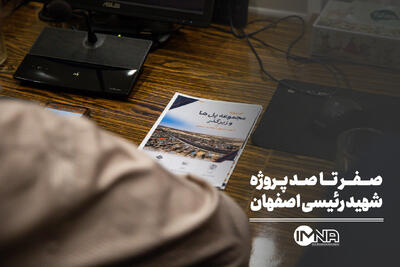  صفر تا صد پروژه شهید رئیسی اصفهان