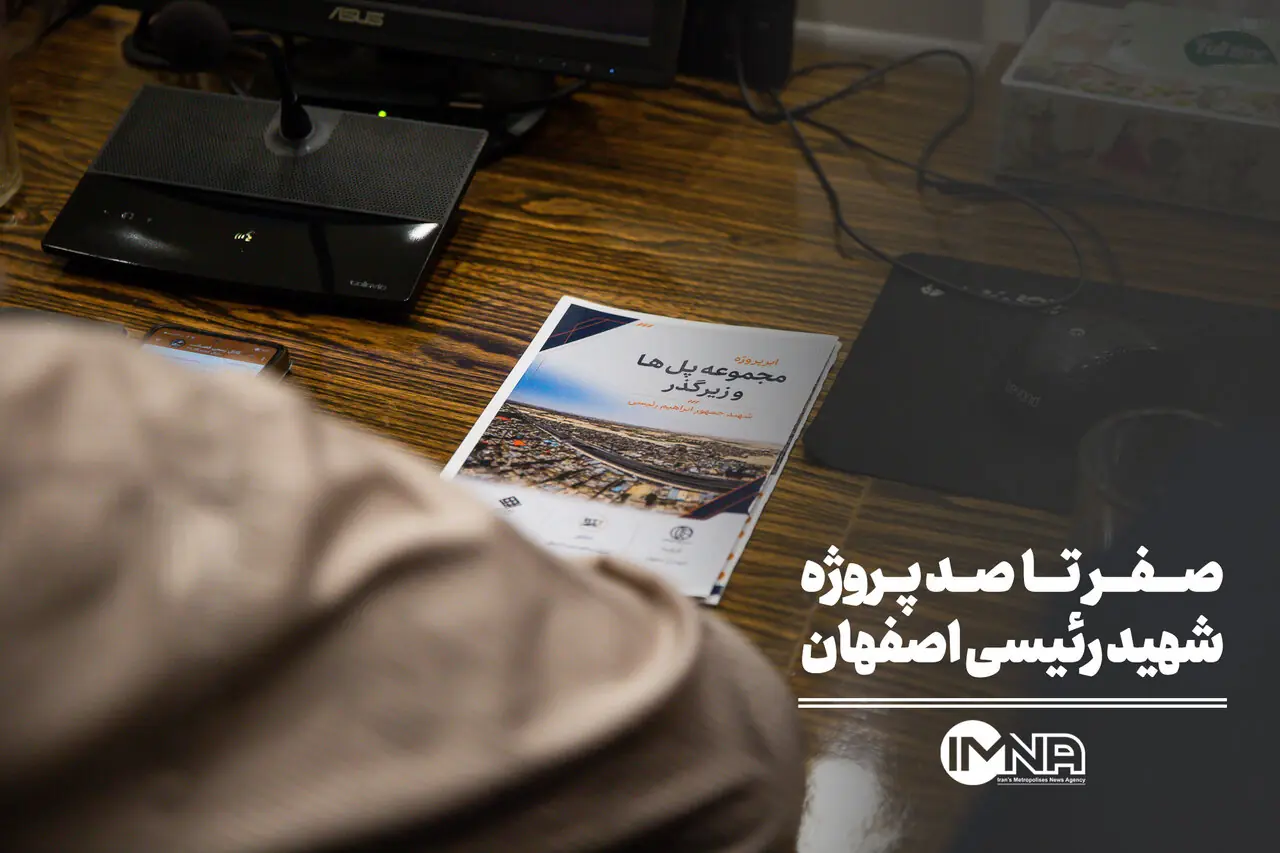 صفر تا صد پروژه شهید رئیسی اصفهان