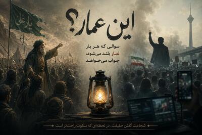 این عمار؟ سؤالی که هر بار غبار بلند میشود، جواب میخواهد