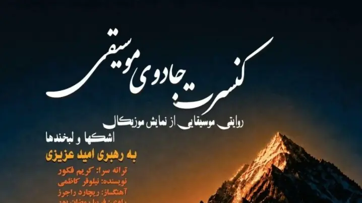 جادوی موسیقی در آزادی؛ روایتی موسیقایی از «اشکها و لبخندها