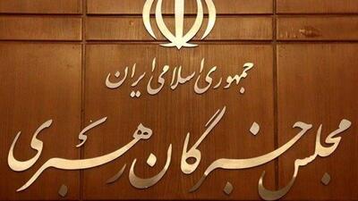  قدردانی مجلس خبرگان از رهبر انقلاب