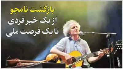  بازگشت نامجو از یک خبر فردی تا یک فرصت ملی