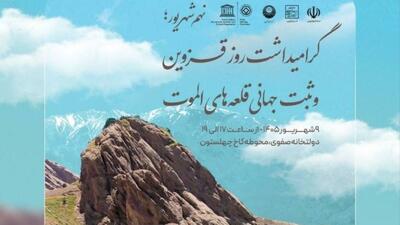  آئین گرامیداشت ثبت جهانی قلعه‌های الموت همزمان با روز قزوین