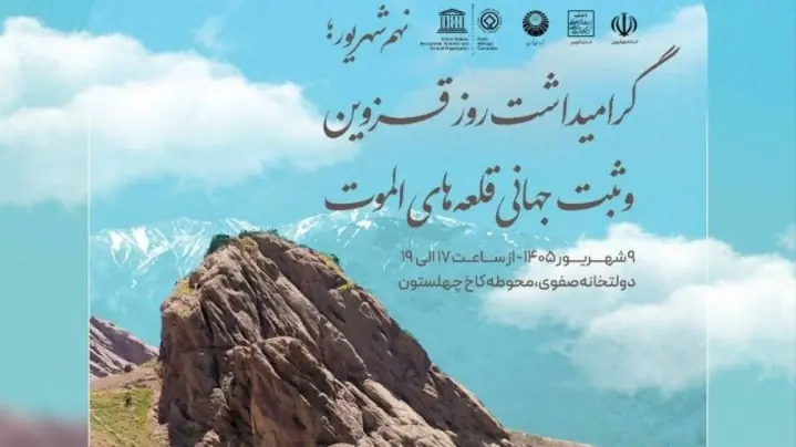 آئین گرامیداشت ثبت جهانی قلعههای الموت همزمان با روز قزوین