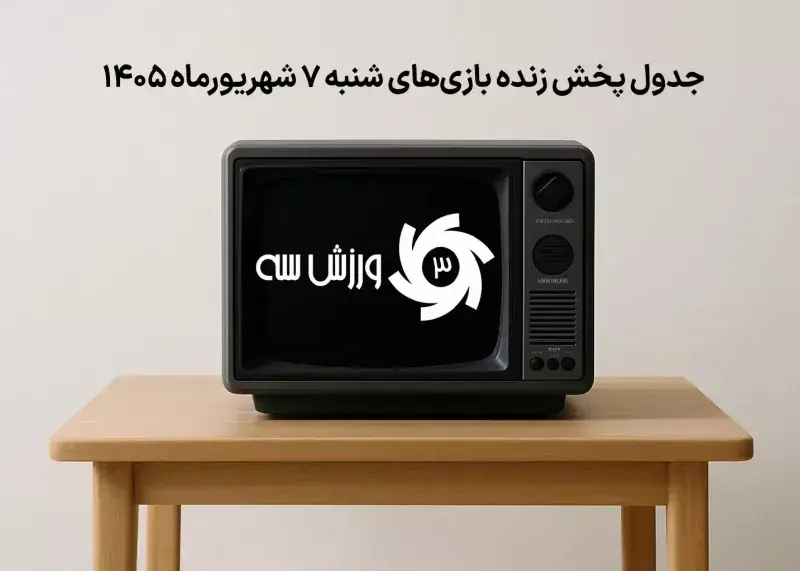  از این بازی‌های ورزشی جا نمانید