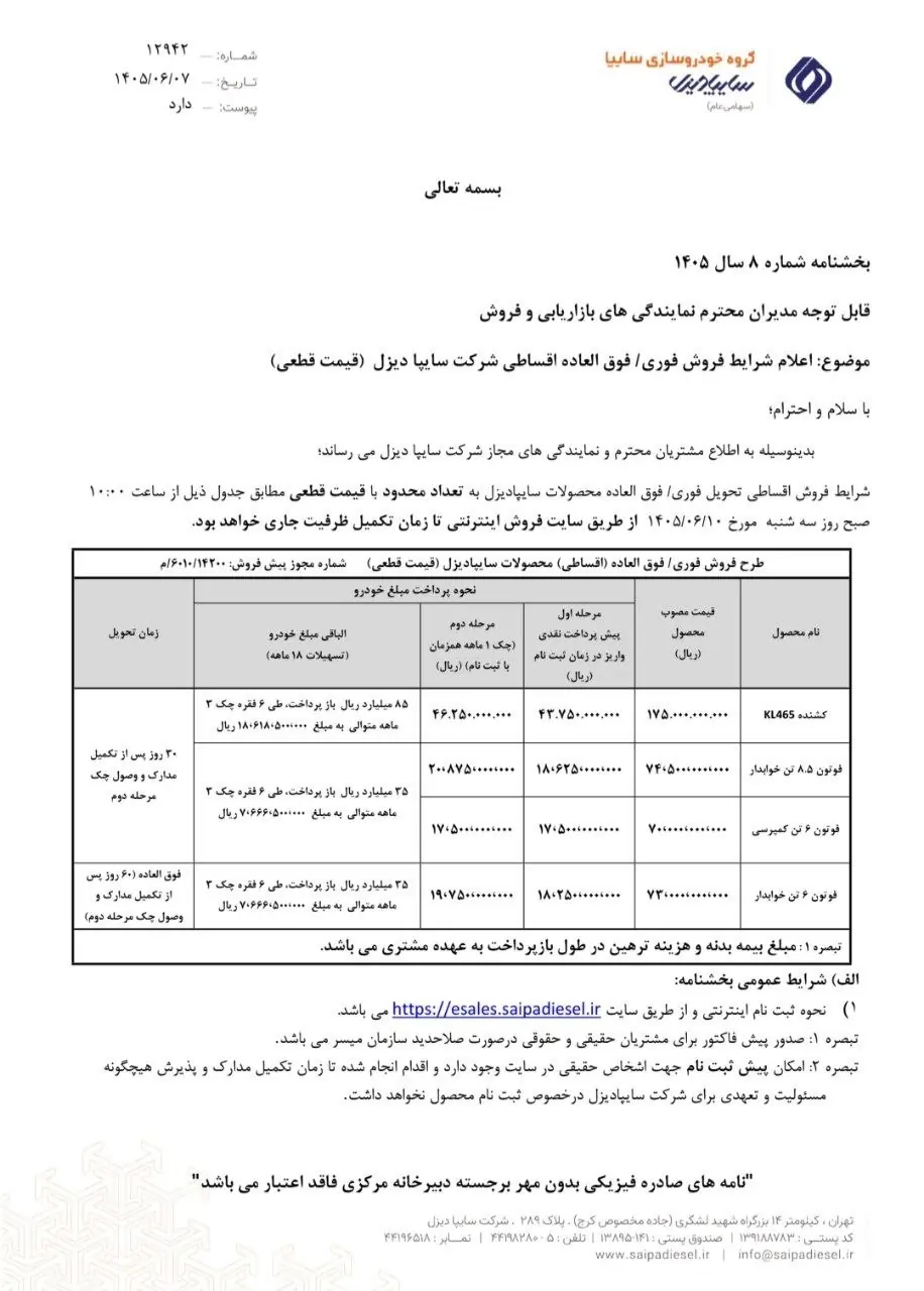    شرایط فروش فوری و فوق‌العاده نقدی و نقدی اقساطی محصولات سایپا دیزل قیمت قطعی با تخفیف