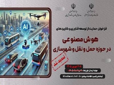 تمدید فراخوان حمایت از توسعه فناوری و کاربرد هوش مصنوعی در عمران و حمل و نقل