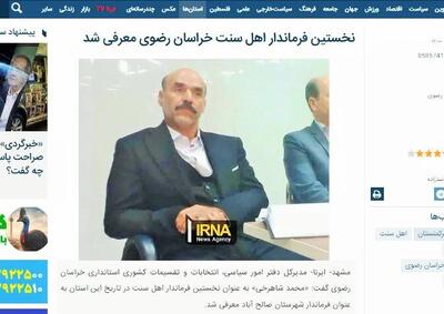  ۱۲ نفر از مدیران خراسان رضوی اهل سنت هستند