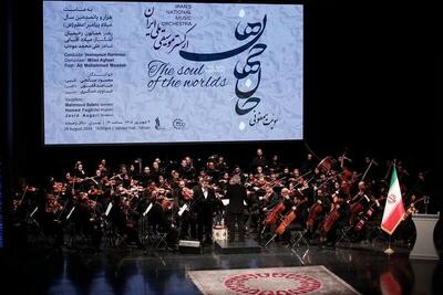ارکستر ملی ایران با «جانِ جهانها» به استقبال میلاد پیامبر(ص) رفت+فیلم