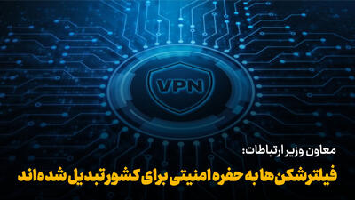 فیلم | معاون وزیر ارتباطات: فیلترشکنها به حفره امنیتی برای کشور تبدیل شدهاند