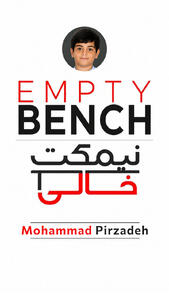 نیمکتِ خالیِ محمد پیرزاده