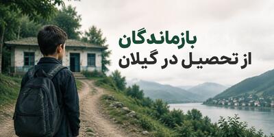 اینفوگرافیک | وضعیت بازماندگان از تحصیل در گیلان