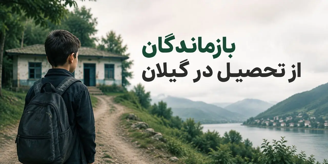 اینفوگرافیک | وضعیت بازماندگان از تحصیل در گیلان