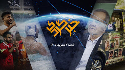 «خبرگردی» ۷ شهریور؛ شب صراحت پاستور، پزشکیان به مردم چه گفت؟