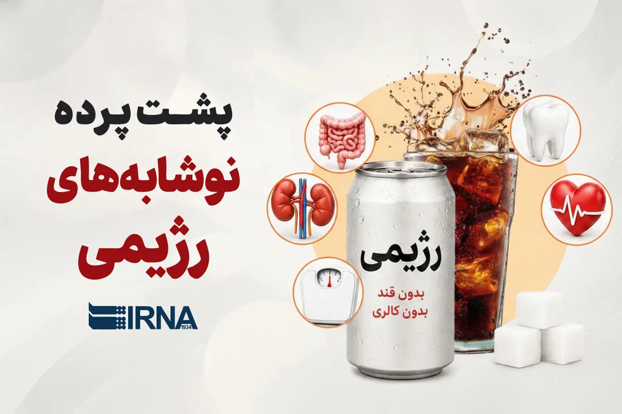 پشتپرده نوشابههای رژیمی
