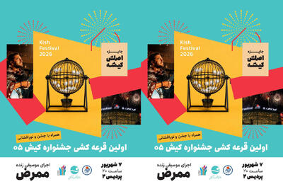 آغاز جشنواره گردشگری تابستانی کیش از امشب با نورافشانی و قرعهکشی جوایز