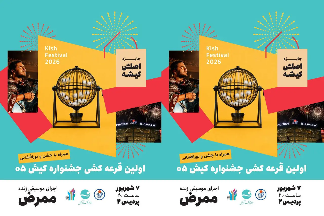 آغاز جشنواره گردشگری تابستانی کیش از امشب با نورافشانی و قرعهکشی جوایز
