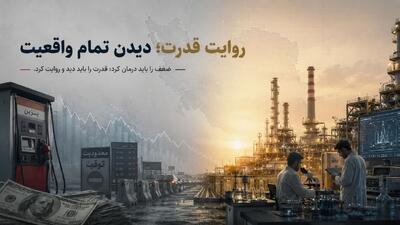  روایت قدرت؛ وقتی ضعف، تمام واقعیت نیست