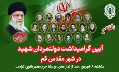 دعوت شورای هماهنگی تبلیغات قم از مردم برای شرکت در مراسم بزرگداشت دولتمردان شهید