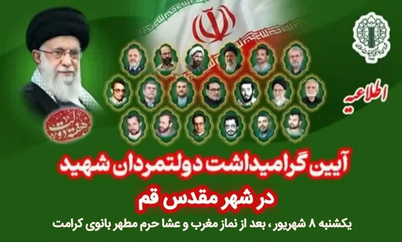  دعوت شورای هماهنگی تبلیغات قم از مردم برای شرکت در مراسم بزرگداشت دولتمردان شهید