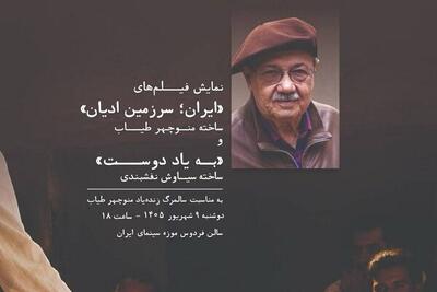  «ایران سرزمین ادیان» و «به‌یاد دوست» در موزه سینما