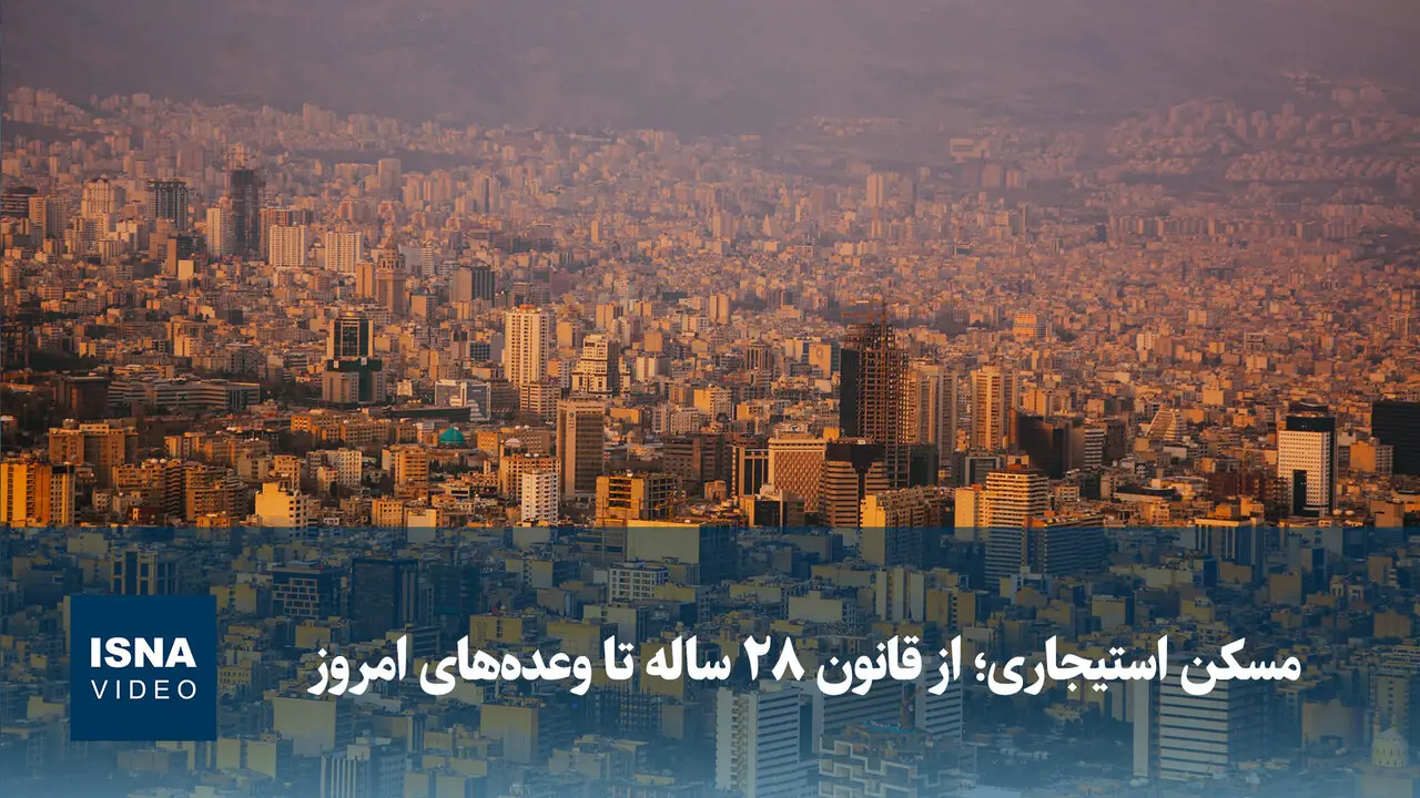  ویدیو/ مسکن استیجاری؛ از قانون ۲۸ ساله تا وعده‌های امروز