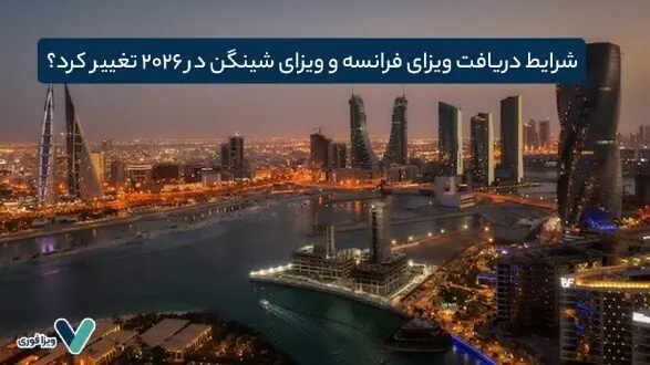 شوک جدید به متقاضیان سفر اروپا؛ شرایط دریافت ویزای فرانسه و ویزای شینگن در ۲۰۲۶ تغییر کرد؟