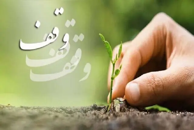 مدیرکل اوقاف و امور خیریه لرستان: ۱۶ وقف جدید از ابتدای امسال در لرستان به ثبت رسید