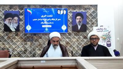 اجرای ۶۹ میلیارد و ۹۰۰ میلیون تومان نیت موقوفات در خراسان جنوبی