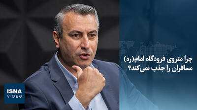  ویدیو / چرا متروی فرودگاه امام(ره) مسافران را جذب نمی‌کند؟