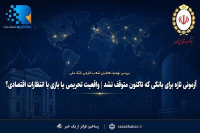 آزمونی تازه برای بانکی که تاکنون متوقف نشد/ واقعیت تحریمی یا بازی با انتظارات اقتصادی؟
