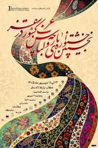 نخستین جشنواره پارچه و لباس غرب کشور در سقز برگزار میشود