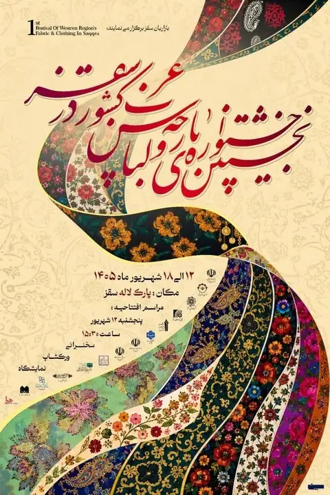  نخستین جشنواره پارچه و لباس غرب کشور در سقز برگزار می‌شود