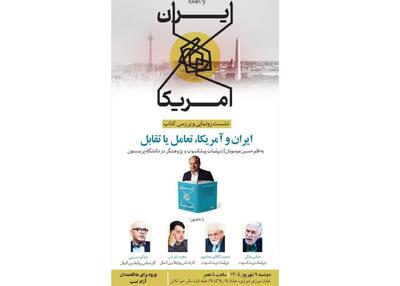  «ایران و آمریکا، تعامل یا تقابل»