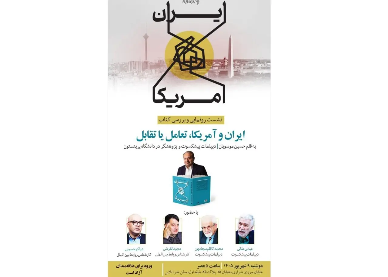 «ایران و آمریکا، تعامل یا تقابل»