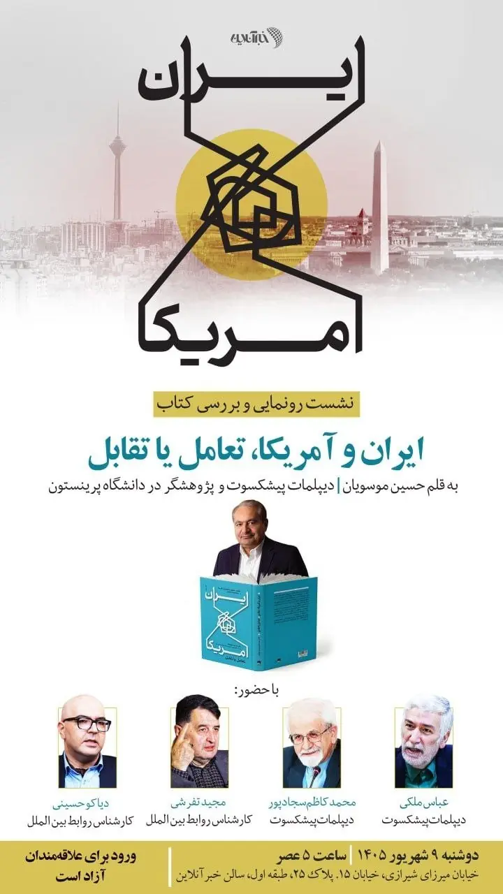 نشست رونمایی و بررسی کتاب «ایران و آمریکا، تعامل یا تقابل» تالیف سید حسین موسویان، دیپلمات پیشکسوت و پژوهشگر دانشگاه پرینستون